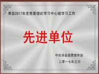 2017年度党委理论学习中心组学习工作先进单位