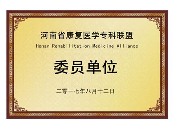 河南省康复医学专科联盟委员单位