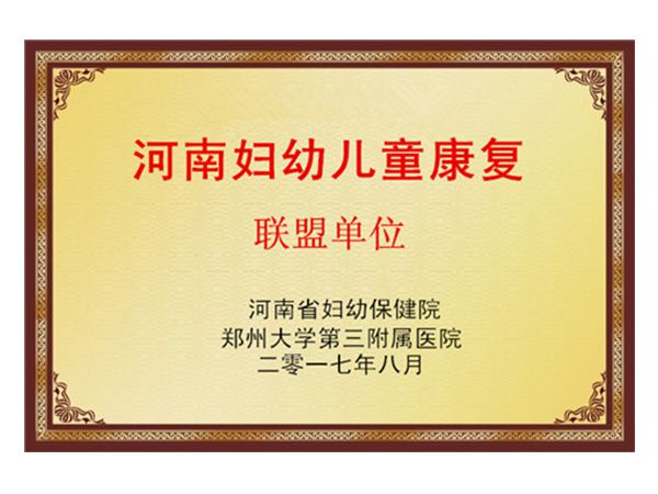 河南妇幼儿童康复联盟单位