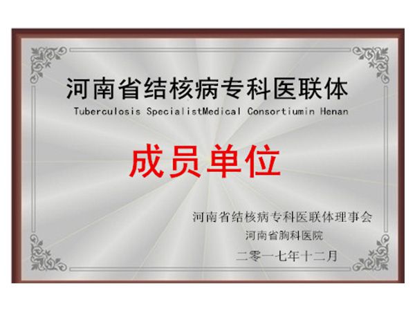 河南省结核病专科医联体成员单位