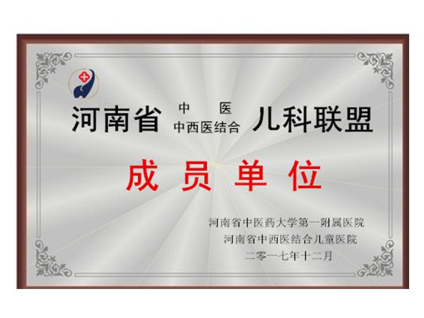 河南省中医中西医结合儿科联盟成员单位
