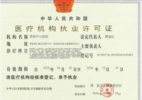 医疗机构执业许可证